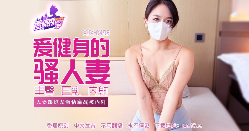 《XJX-0493 香蕉秀-第493期-爱健身的骚人妻  小艾》最新高清视频播放封面图